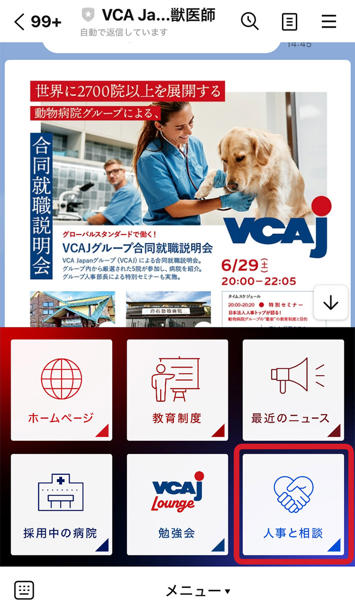 求人応募後の流れ1.人事に相談をタップ